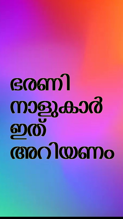 ഭരണി നക്ഷത്രക്കാർ ഇത് അറിയാതെ പോകരുത്
