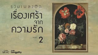 รวมเพลงฮิต เรื่องเศร้า จากความรัก VOL.2 l ร้องไห้ทำไม, เธอปันใจ, อยากจะร้องไห้, เห็นน้ำตาฉันไหม