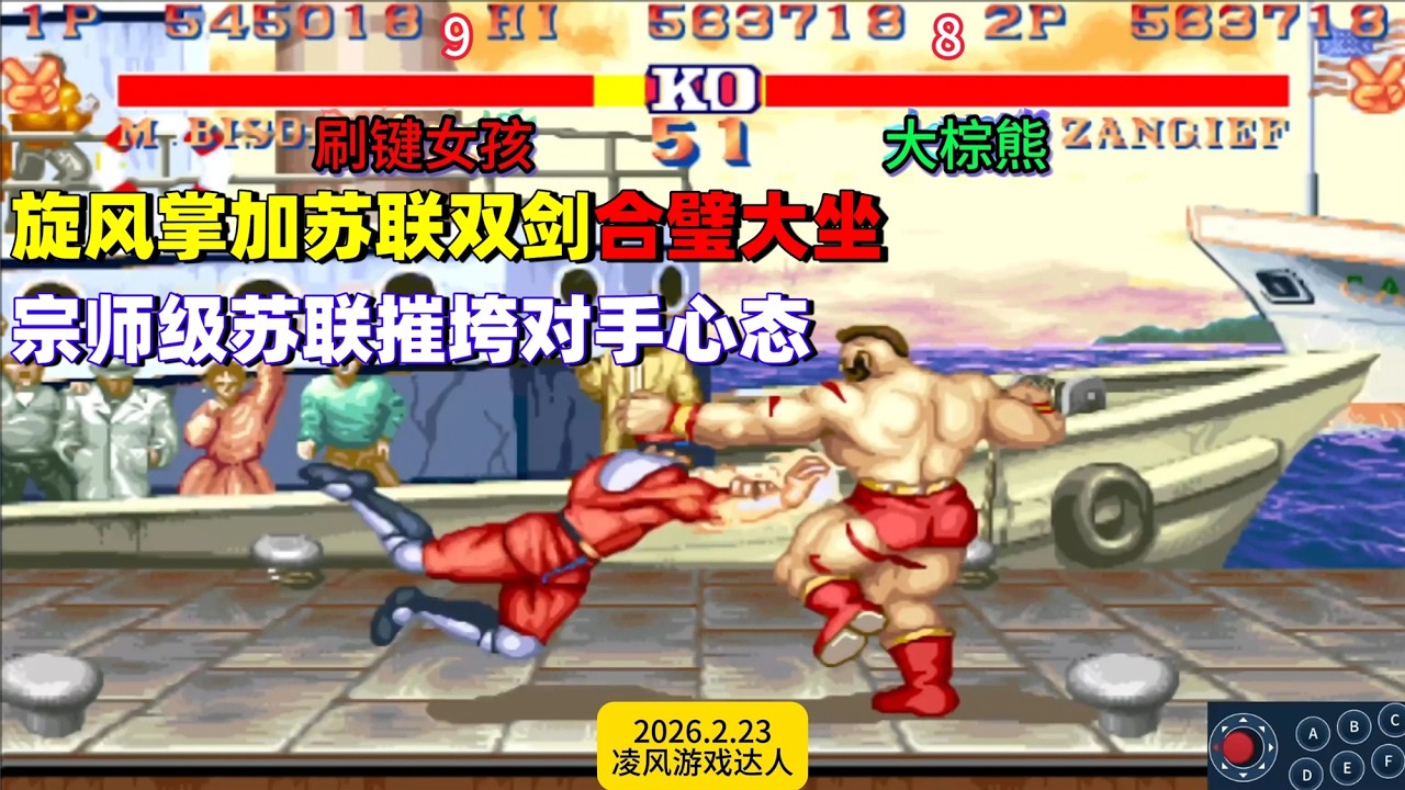 街霸2：旋风掌加苏联大坐双剑合璧，宗师级苏联摧垮对手心态！