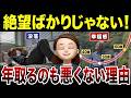 【シニアあるある】年取って気づいた”若い頃より今”も悪くないと思える瞬間！口コミ30選紹介します