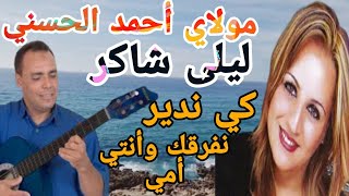 مولاي أحمد الحسني مع ليلى شاكر كي ندير نفرقك وأنتي  أمي جولة في كاب سبارطيل بطنجة