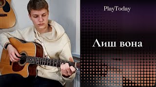 ЛИШ ВОНА // гітарний кавер