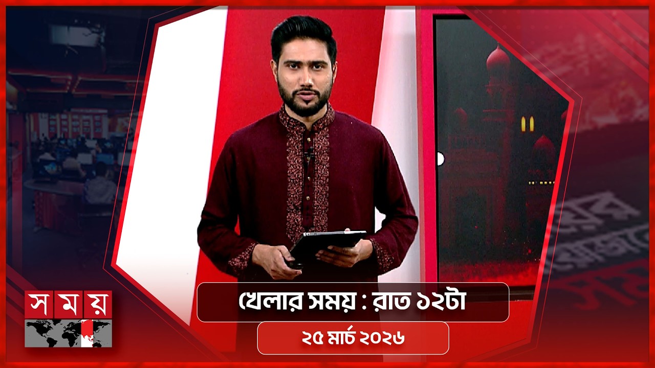 খেলার সময় | রাত ১২টা | ২৫ মার্চ ২০২৬ | Somoy TV Sports Bulletin 12am | Latest Sports News