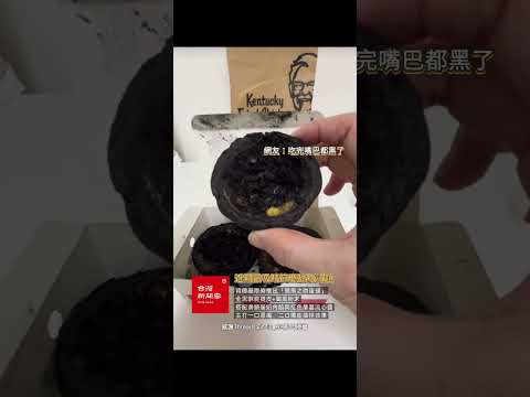 肯德基黑色蛋塔瘋潮 網友：吃完嘴巴跟手都黑了/台灣新聞雲