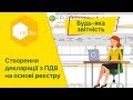 Створення декларації з ПДВ на основі реєстру виданих та отриманих податкових накладних