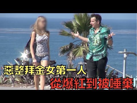 憑拜金女惡作劇爆紅，卻在惡整路上越走越遠不能自拔｜Vitaly｜叉雞