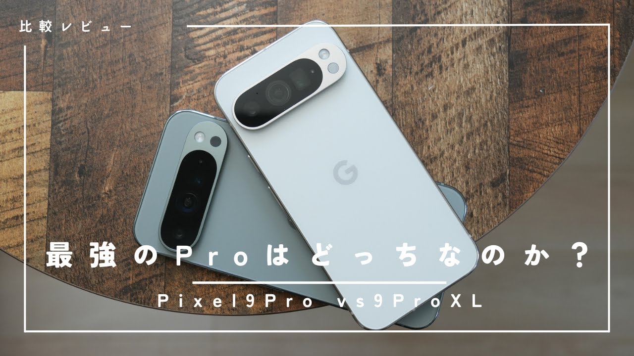 Pixel 9 Pro とPixel 9 Pro XL 比較レビュー)結局どっちがおすすめな
