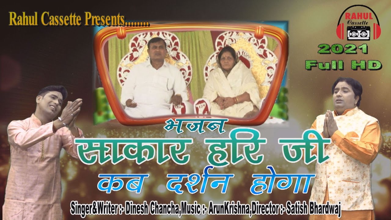 साकार हरि जी कब दर्शन होगा !! SAKAR HARI JI KB DARSHAN HOGA !!NEW 2021 BHAJAN RAHUL CASSETTES
