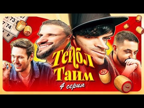 Игра, В Которой Невозможно Поссориться || Тейбл Тайм 4 Серия