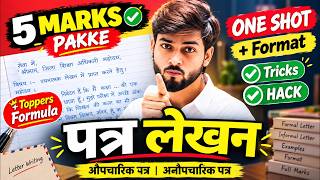 Patra Lekhan (Letter writing) | Aupcharik Patra | Anopcharik Patra | Format/Trick हिंदी व्याकरण पत्र Patra Lekhan (Letter writing) | Aupcharik Patra | Anopcharik Patra | Format/Trick हिंदी व्याकरण पत्र