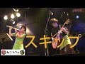 『スキップ』 ねこカフェライブ@吉祥寺RockJoint【ＧＢ】Vol.2
