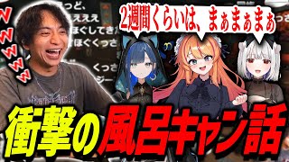 風呂キャン界隈の話が衝撃すぎて爆笑するけんき【望月ほぐの/ろぜっくぴん/玉餅かずよ/しろせんせー/ファン太/メーメントヴァニタス/天開司/Mad Town GTA】