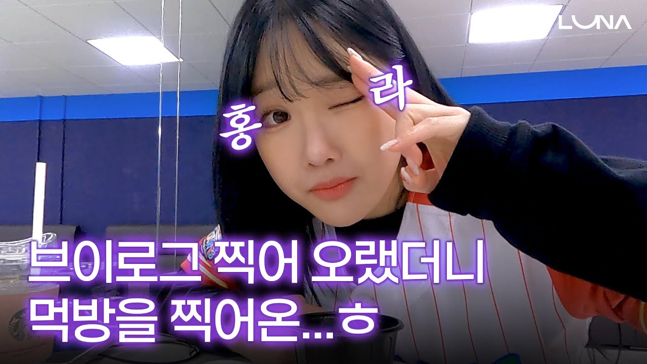 홍라에게 카메라를 맡겼더니 요래됐슴당  #루나로그 ep2. 최홍라입니다 #luna #최홍라 어쩌다보니 #먹방로그 #고독한홍라 #홍쪽이