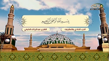 الختمة المرتلة للقارئ عبد الرزاق الدليمي   الجزء 21