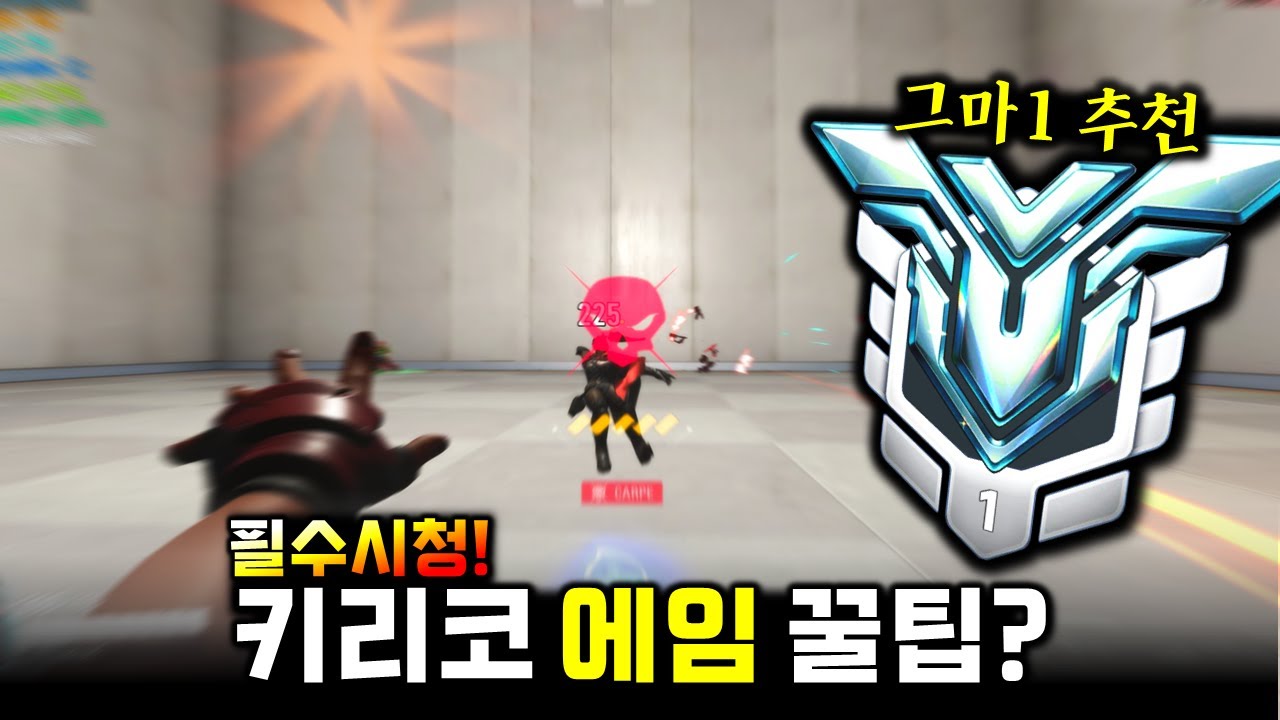 그마1 힐러가 추천하는 키리코 에임연습법??