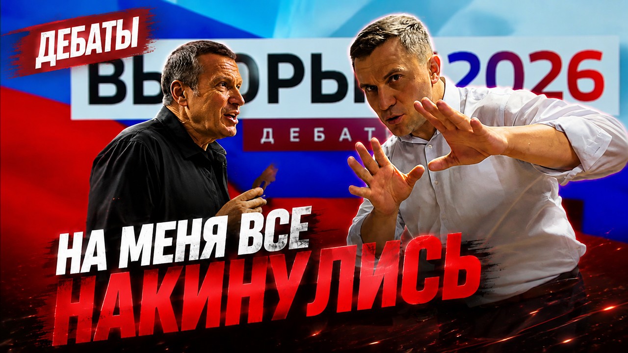 МОЩНЕЙШИЕ дебаты. Бондаренко на ТВ. Соловьев, Толстой..… — Transcript