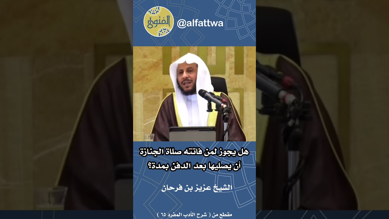هل يجوز لمن فاتته صلاة الجنازة أن يصليها بعد الدفن بمدة؟ | الشيخ عزيز بن فرحان