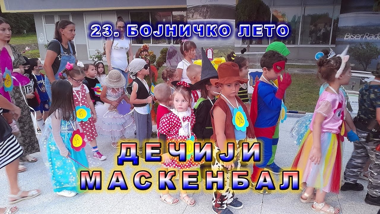 ДЕЧИЈИ МАСКЕНБАЛ
