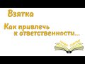 Как привлечь к ответственности за взятку