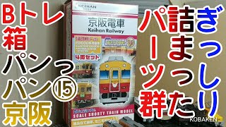 【Bトレ箱パンっパン】⑮京阪電車 旧3000系特急車引退記念特別バージョン