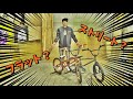 『ストリート車とフラット車の違い』How To BMX（番外編）