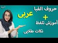 الفبای زبان عربی آموزش تلفظ حروف عربی Arabic Letters 