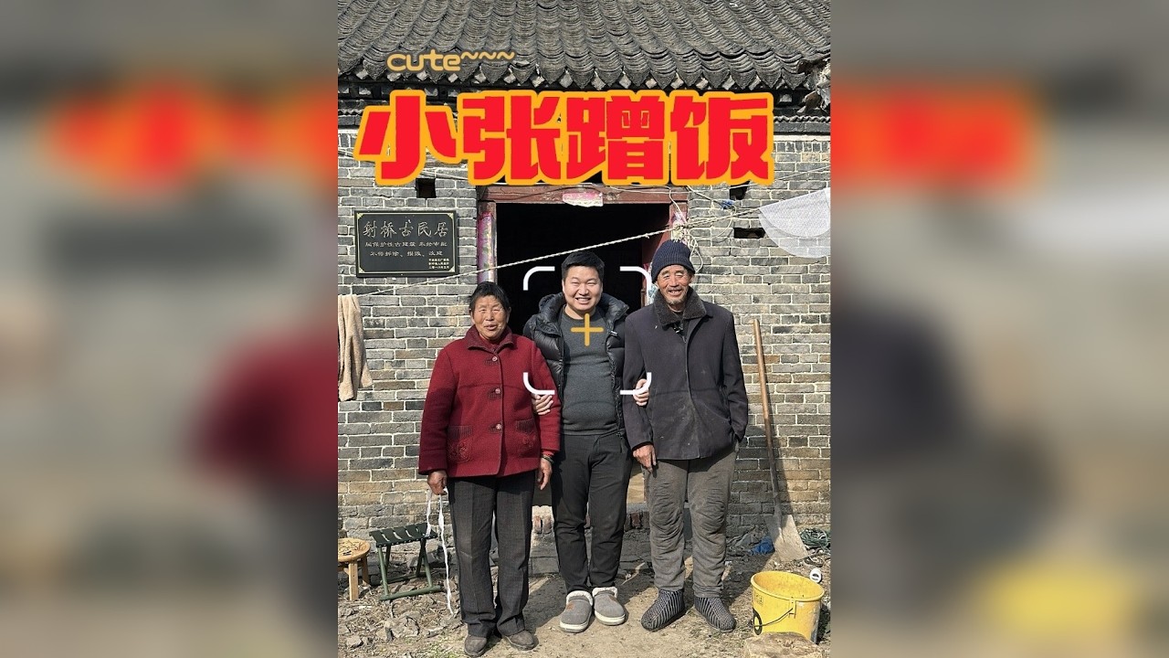 今天小张去蹭饭 没想到碰到一位这样的老人