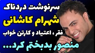 سرنوشت غم انگیز شهرام کاشانی | اعتیاد و کارتن خوابی | جوان مرگی برای الکل| منصور بدبختم و معتادم کرد