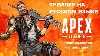 Apex Legends season 8\Трейлер на русском языке