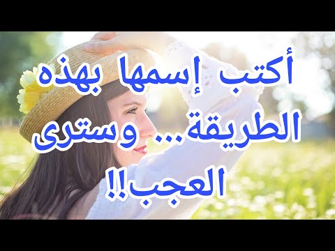 أكتب إسمها بهذه الطريقة فإنها تمشي خلفك تتوسل حبك