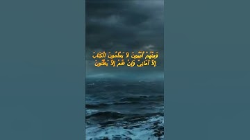 سورة البقرة اية 78 - مع صوت البحر بصوت جميل - وَمِنْهُمْ أُمِّيُّونَ لاَ يَعْلَمُونَ الْكِتَابَ