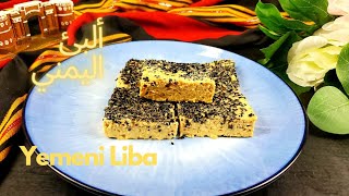 اللبئ اليمني بطريقه بسيطه نفس الطعم الاصلي| Yemeni Liba