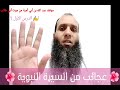 عجائب من السيرة النبوية الدرس الأول موقف عبد الله بن أبي أمية بن المغيرة من موت أبي طالب