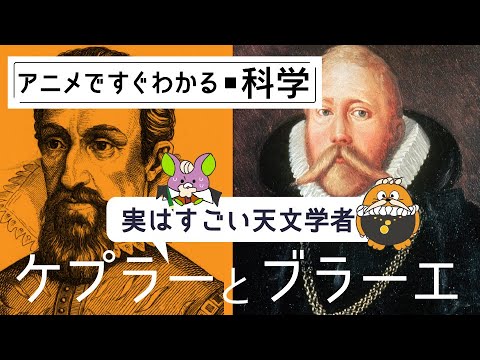 惑星の楕円軌道を導いた天文学の偉人 ケプラーとブラーエ【天動説と地動説4】