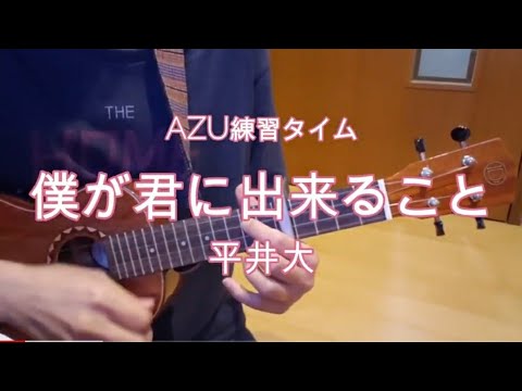 AZU練習タイム『僕が君に出来ること / 平井大』