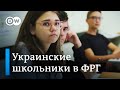 Украинские школьники в берлинской гимназии: недетские проблемы в 14 лет