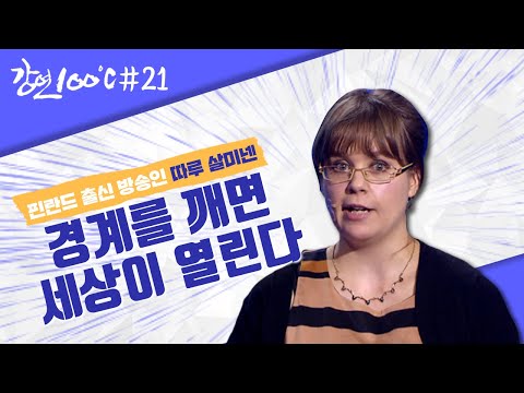 한국의 정(情)은 남달라요! 한국을 통해 새로운 세상이 있다는 걸 깨달았어요!!  [강연 100℃] l KBS 121005방송