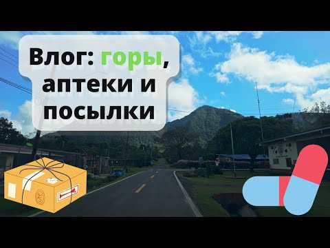 Mountains, Pharmacies and Packages in Panama