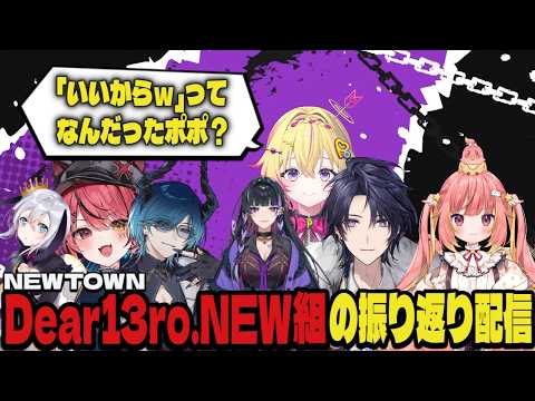【NEWTOWN】Dear13ro.NEW組の振り返り配信まとめ【切り抜き/飛良ひかり/家入ポポ/狂蘭メロコ/ななしいんく/にじさんじ】