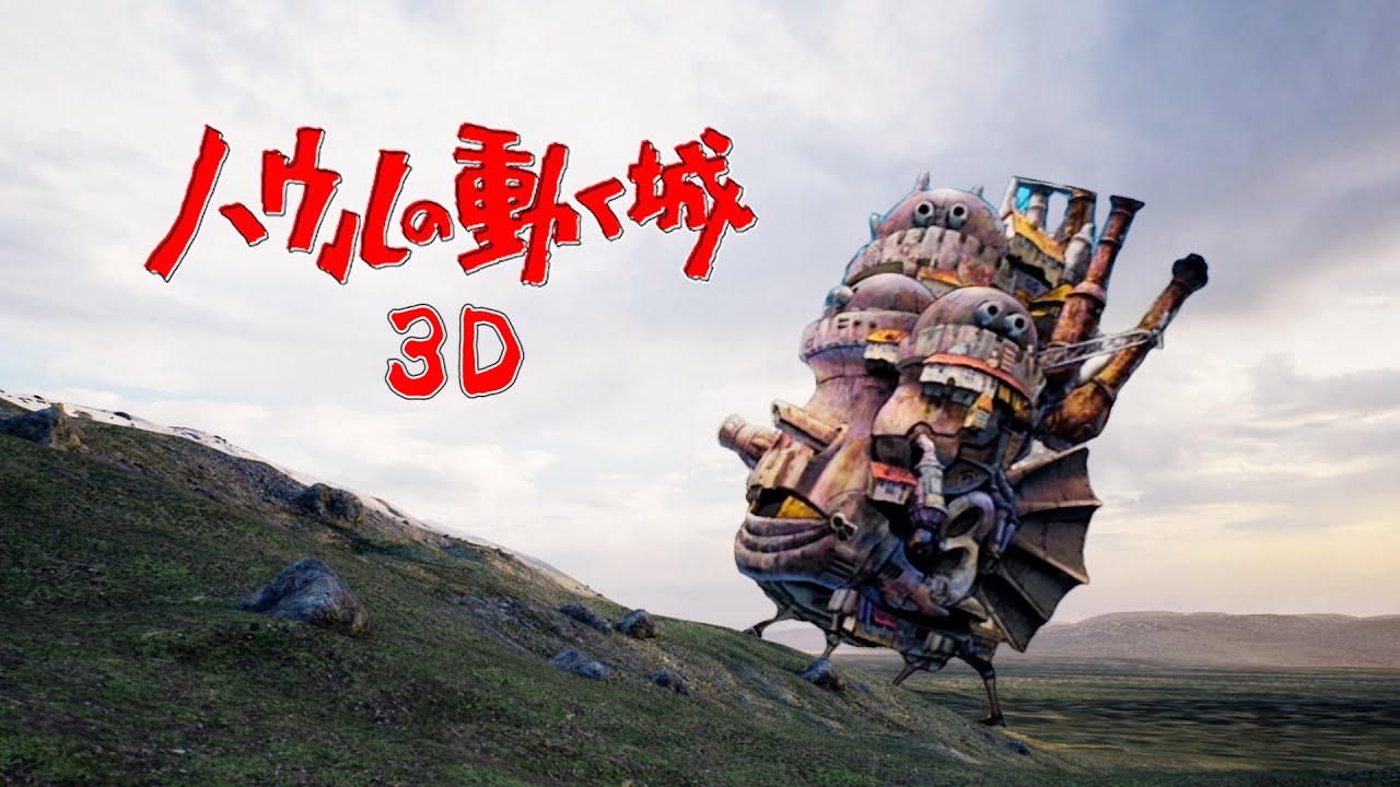 Unreal Engine 4 ハウルの動く城 3d Howl S Moving Castle 3d Youtube