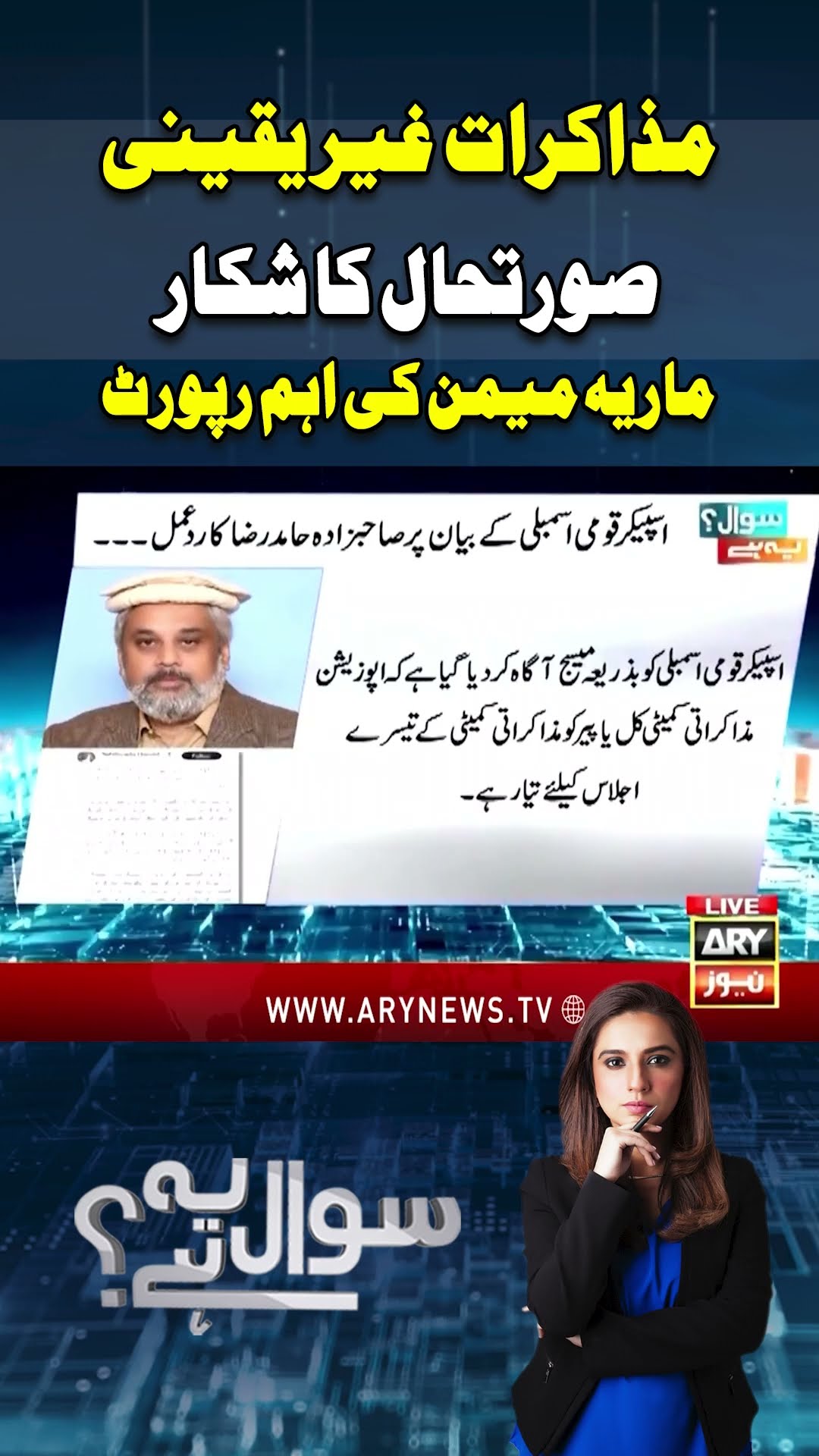 #sawalyehai #mariamemon #ptiandgovttalks #negotiation #pti #pmln #breakingnews #arynews