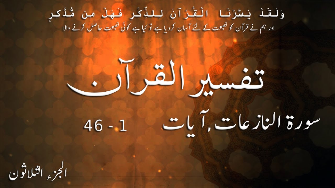 P30TF303 Tafseer Ul Quran Para 30 Surah Al  Naziaat Ayaat 01   46
