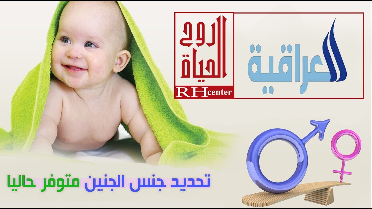 زيارة قناة العراقية الفضائيه لمركزنا (روح الحياة) لعلاج العقم وأطفال الانابيب