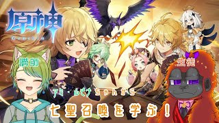 [原神]教えて！七聖召喚！！[Vtuber/コラボ]