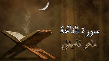 سورة الفاتحة | ماهر المعيقلي