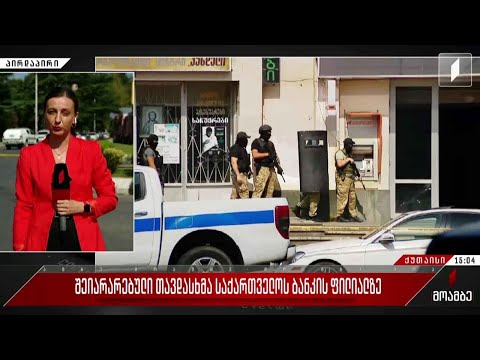 თავდასხმა „საქართველოს ბანკის“ ფილიალზე - პირდაპირი ჩართვა