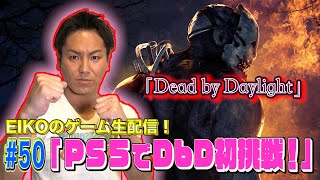 【#50】EIKOがデッドバイデイライトを生配信!【ゲーム実況】