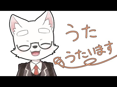 【ゲリラ】ちょこっとだけ歌うよ【歌枠】【ケモノ系VTuber】