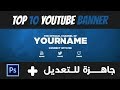 10 اغلفة يوتيوب جاهزة للتعديل بصيغة  Top 10 Youtube Banner | PSD