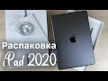 Распаковка iPad 8 2020 // iPad 10.2 Первое впечатление от самого бюджетного iPad